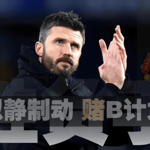 「胜负手」曼联以静制动，赌在B计划中场，拉什福德是暗牌